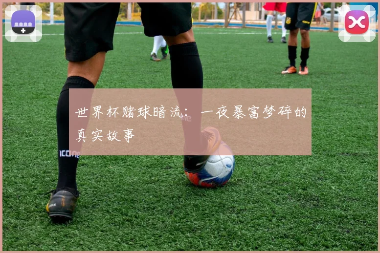 世界杯赌球暗流：一夜暴富梦碎的真实故事