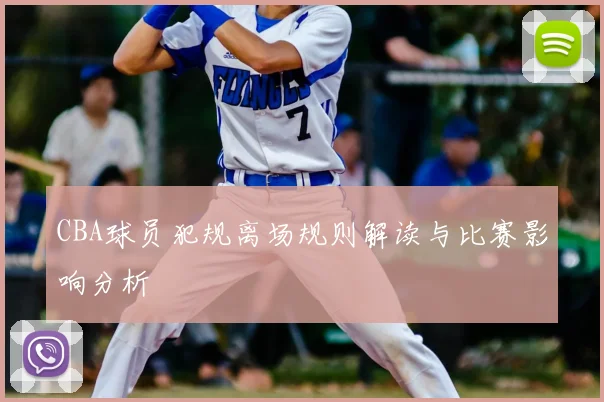 CBA球员犯规离场规则解读与比赛影响分析