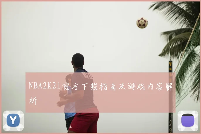 NBA2K21官方下载指南及游戏内容解析