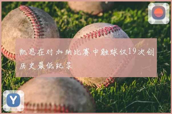 凯恩在对加纳比赛中触球仅19次创历史最低纪录