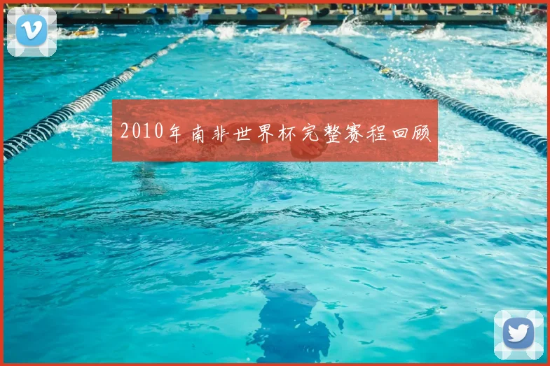 2010年南非世界杯完整赛程回顾