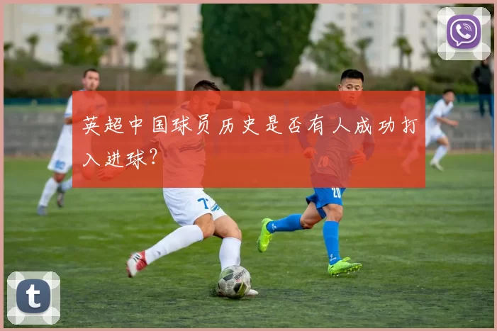 英超中国球员历史是否有人成功打入进球？