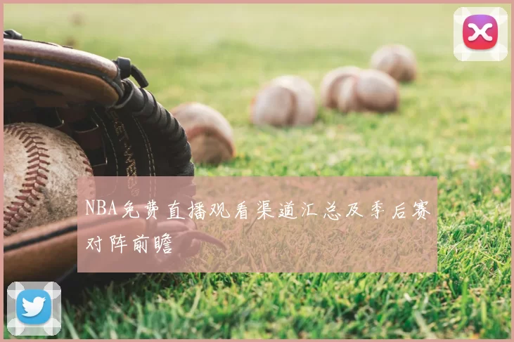 NBA免费直播观看渠道汇总及季后赛对阵前瞻