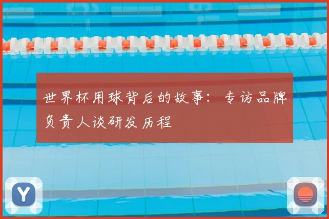 世界杯用球背后的故事：专访品牌负责人谈研发历程