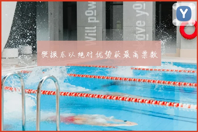 樊振东以绝对优势获最高票数