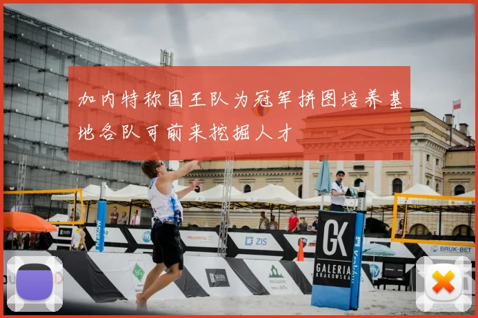 加内特称国王队为冠军拼图培养基地各队可前来挖掘人才