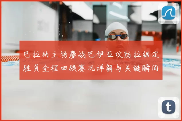 巴拉纳主场鏖战巴伊亚攻防拉锯定胜负全程回顾赛况详解与关键瞬间解析