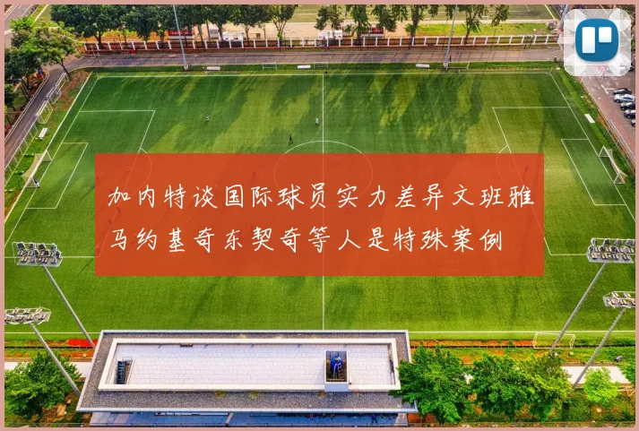 加内特谈国际球员实力差异文班雅马约基奇东契奇等人是特殊案例