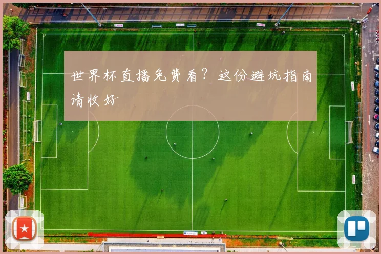 世界杯直播免费看?这份避坑指南请收好
