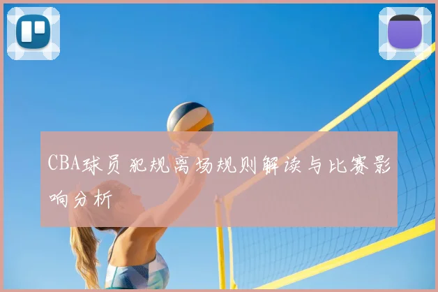 CBA球员犯规离场规则解读与比赛影响分析