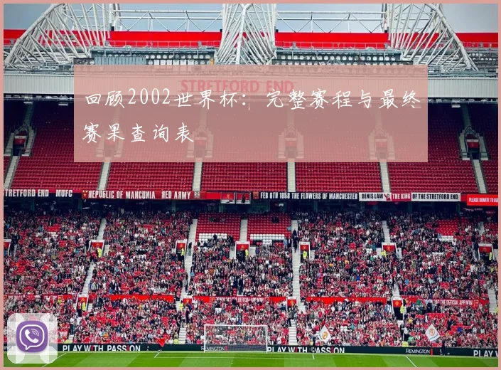回顾2002世界杯：完整赛程与最终赛果查询表
