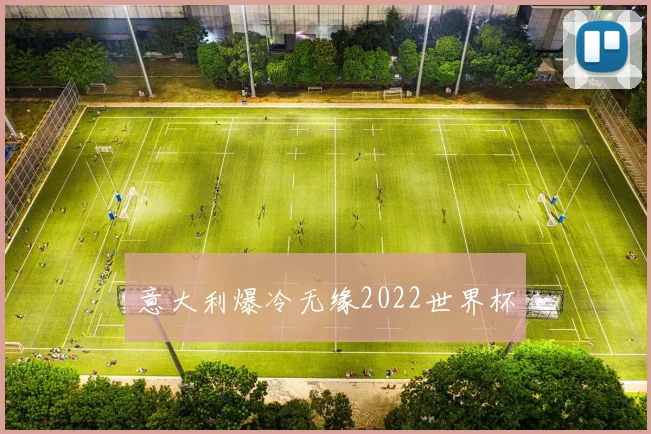 意大利爆冷无缘2022世界杯