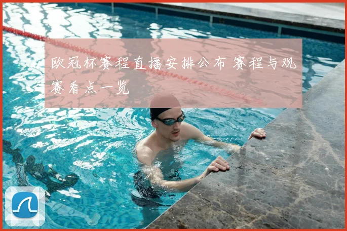 欧冠杯赛程直播安排公布 赛程与观赛看点一览
