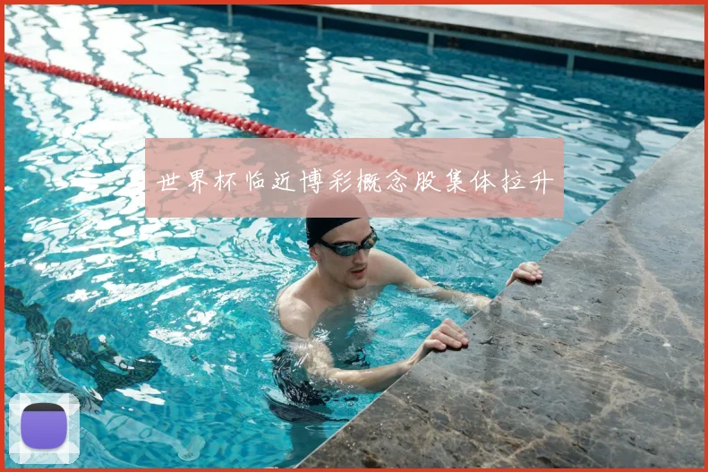 世界杯临近博彩概念股集体拉升