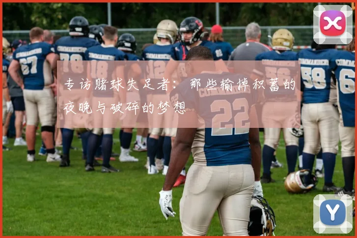 专访赌球失足者:那些输掉积蓄的夜晚与破碎的梦想