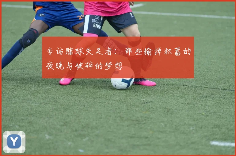 专访赌球失足者:那些输掉积蓄的夜晚与破碎的梦想