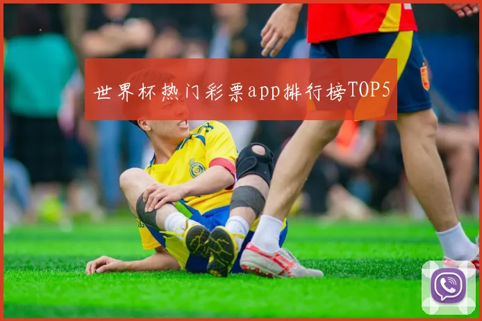 世界杯热门彩票app排行榜TOP5