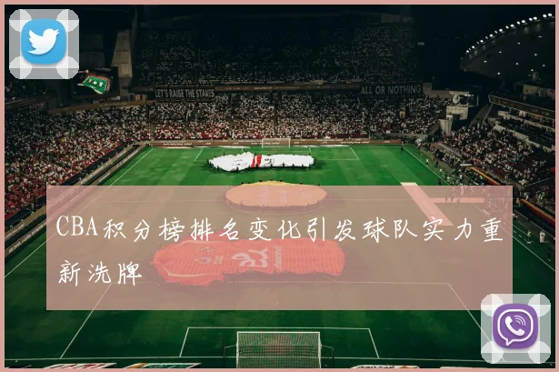 CBA积分榜排名变化引发球队实力重新洗牌