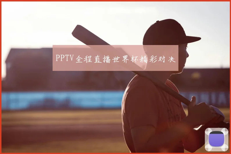 PPTV全程直播世界杯精彩对决