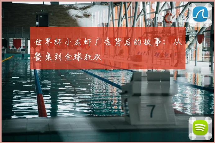 世界杯小龙虾广告背后的故事：从餐桌到全球狂欢