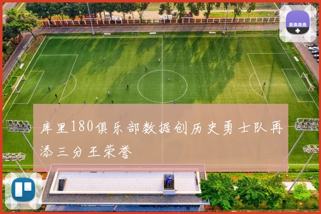 库里180俱乐部数据创历史勇士队再添三分王荣誉