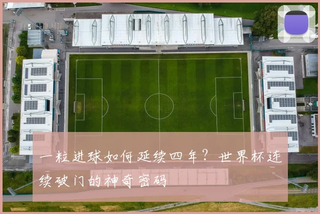 一粒进球如何延续四年？世界杯连续破门的神奇密码
