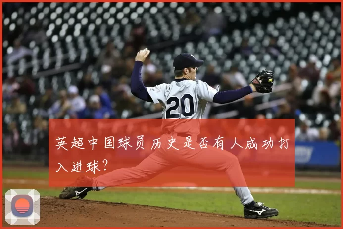 英超中国球员历史是否有人成功打入进球?