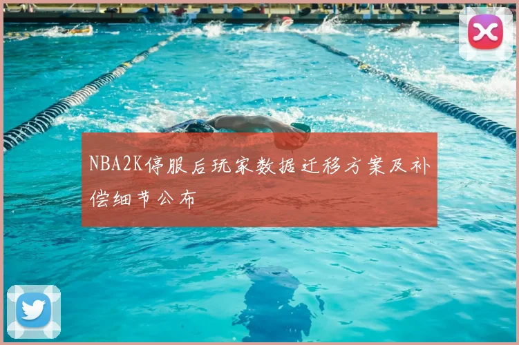 NBA2K停服后玩家数据迁移方案及补偿细节公布