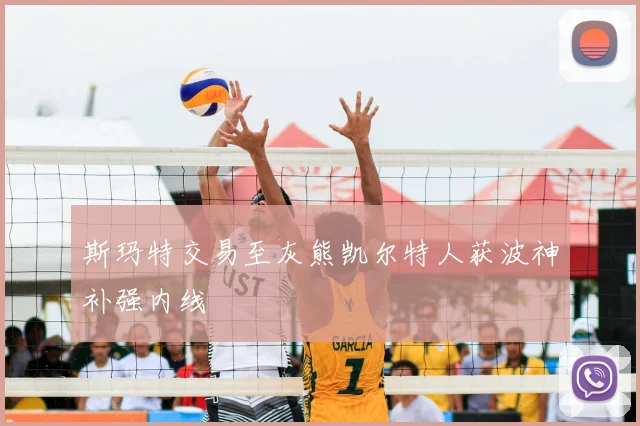 斯玛特交易至灰熊凯尔特人获波神补强内线