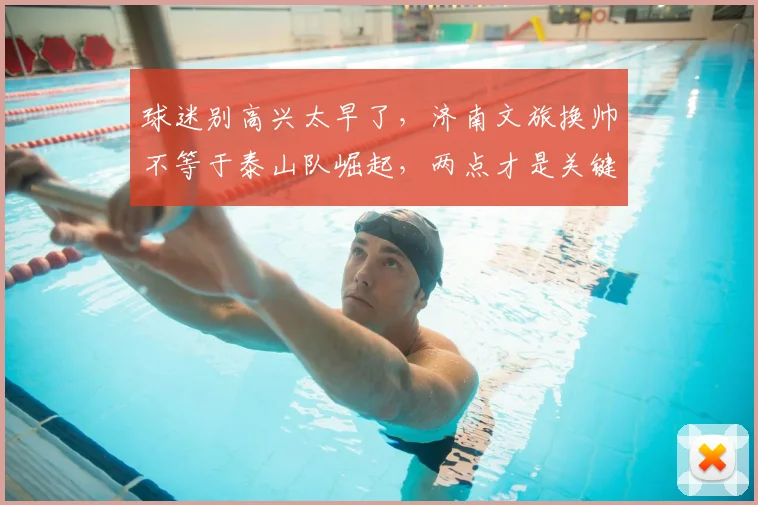 球迷别高兴太早了，济南文旅换帅不等于泰山队崛起，两点才是关键