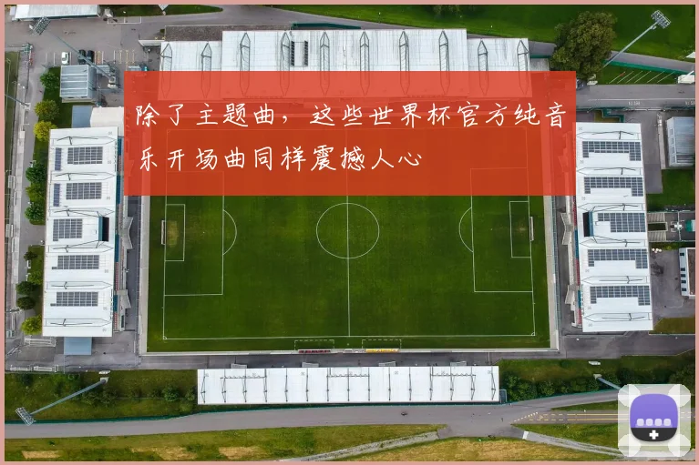 除了主题曲，这些世界杯官方纯音乐开场曲同样震撼人心