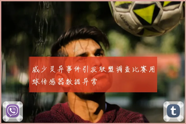 威少灵异事件引发联盟调查比赛用球传感器数据异常