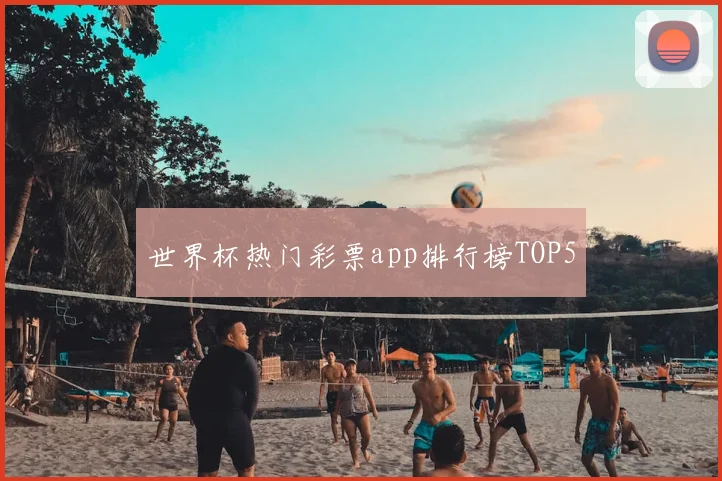 世界杯热门彩票app排行榜TOP5