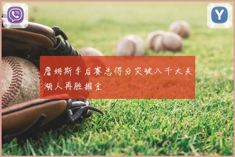 詹姆斯季后赛总得分突破八千大关湖人再胜掘金