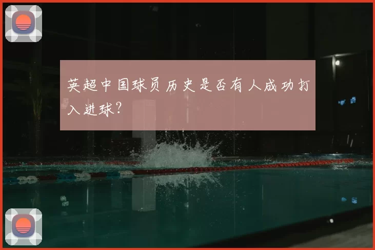 英超中国球员历史是否有人成功打入进球？