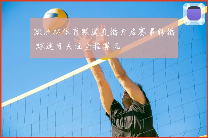 欧洲杯体育频道直播开启赛事转播 球迷可关注全程赛况