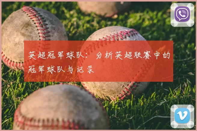 英超冠军球队:分析英超联赛中的冠军球队与记录