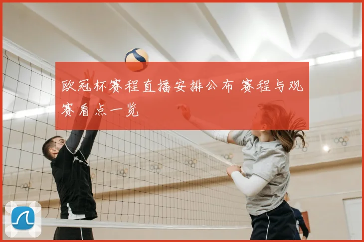 欧冠杯赛程直播安排公布 赛程与观赛看点一览