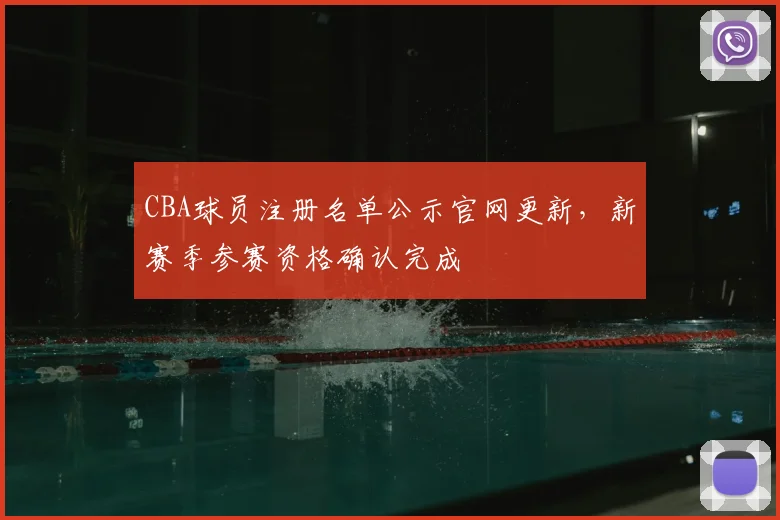 CBA球员注册名单公示官网更新，新赛季参赛资格确认完成
