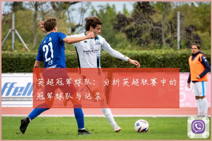 英超冠军球队：分析英超联赛中的冠军球队与记录