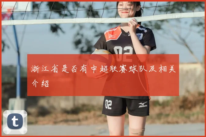 浙江省是否有中超联赛球队及相关介绍