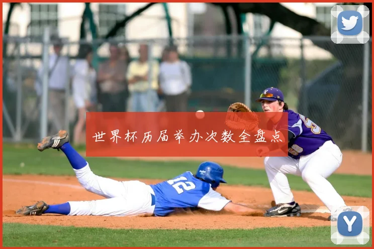 世界杯历届举办次数全盘点