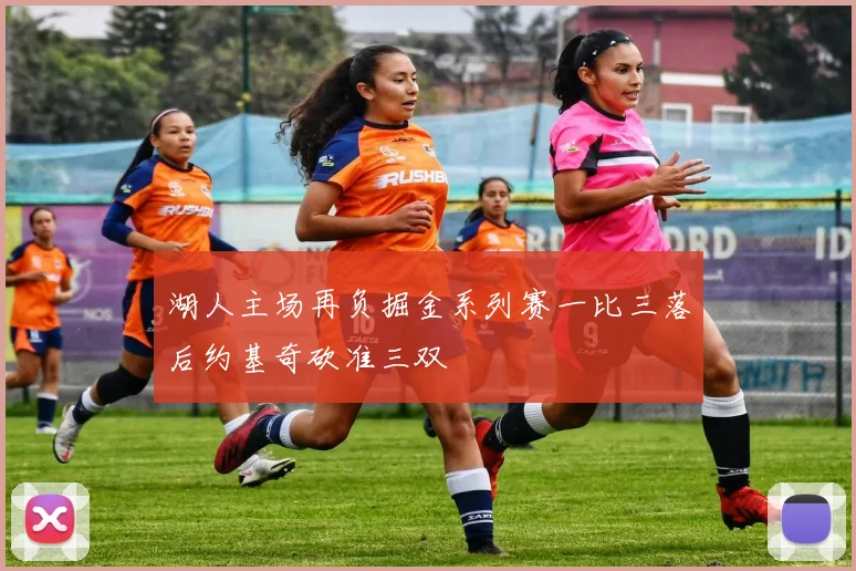 湖人主场再负掘金系列赛一比三落后约基奇砍准三双