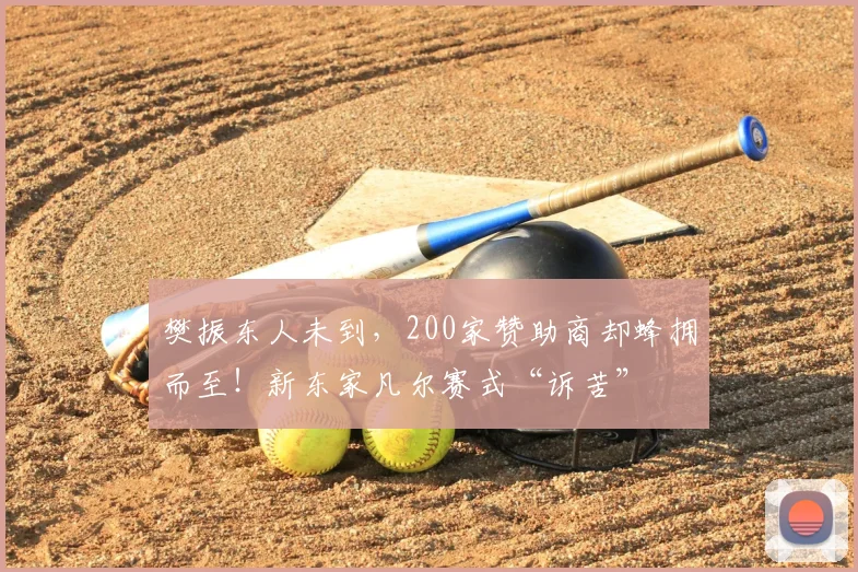 樊振东人未到,200家赞助商却蜂拥而至!新东家凡尔赛式“诉苦”