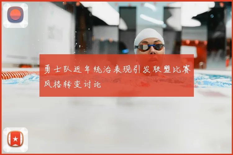 勇士队近年统治表现引发联盟比赛风格转变讨论