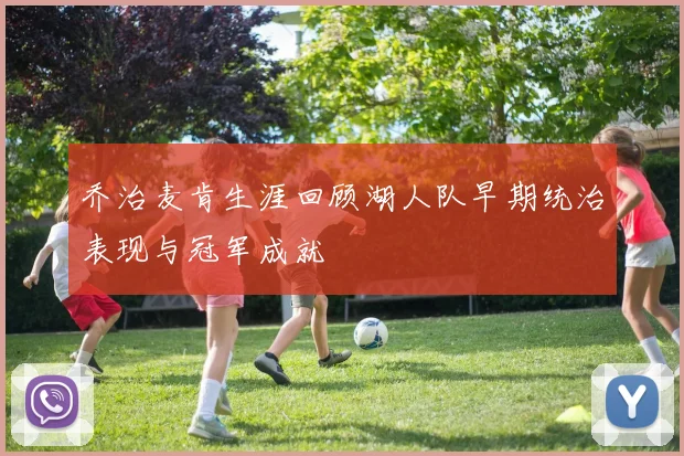 乔治麦肯生涯回顾湖人队早期统治表现与冠军成就