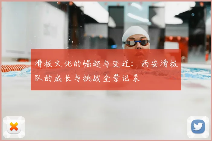 滑板文化的崛起与变迁：西安滑板队的成长与挑战全景记录