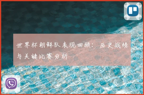 世界杯朝鲜队表现回顾：历史战绩与关键比赛分析