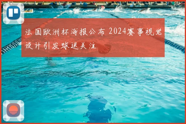 法国欧洲杯海报公布 2024赛事视觉设计引发球迷关注