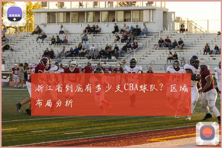 浙江省到底有多少支CBA球队？区域布局分析
